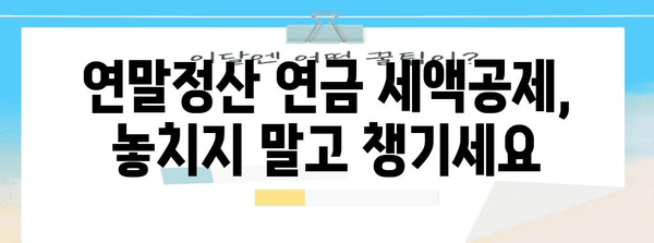 연말정산 연금 세액공제 완벽 가이드 | 연금, 소득공제, 절세 팁, 2023년