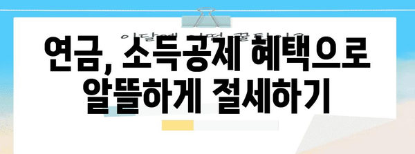 연말정산 연금 세액공제 완벽 가이드 | 연금, 소득공제, 절세 팁, 2023년