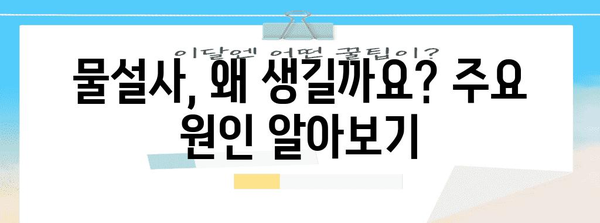 물설사 원인과 해결책 | 예방법과 대처법 안내