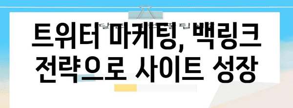 사이트 트래픽 증가 비법 | 트위터 활용 백링크 창출