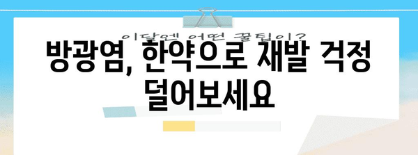 명문 한의원의 방광염 한약 처방 | 효과적 치료법