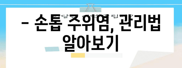 손톱 주위염생인손 | 원인, 치료, 관리 후기