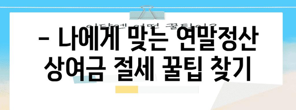 연말정산 상여금 완벽 정복! 놓치지 말아야 할 꿀팁 | 상여금, 연말정산, 세금, 절세