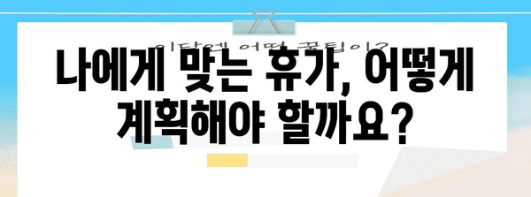 유급휴가 사용, 이렇게 하면 더 효과적입니다! | 휴가 계획, 효율적인 사용, 꿀팁, 휴가 관리