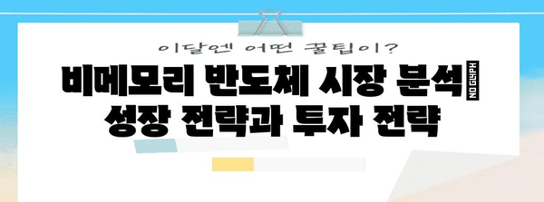 비메모리반도체 시장 전망| 성장 동력과 주요 트렌드 | 반도체, 시장 분석, 미래 전망