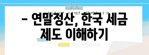 연말정산, 영어로는 뭐라고 할까요? | 연말정산, 영어 표현, 한국 세금