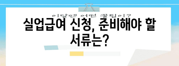 실업급여 신청과 수령 자격 완벽 가이드