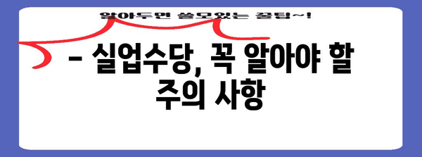 실업수당 꼼꼼히 찾아보기 | 조건, 신청 방법 일일이 알려드립니다