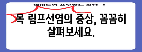 림프선염 | 목 혹 발생 원인과 증상