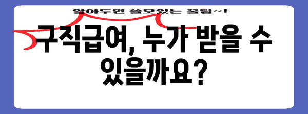 구직급여 완벽 가이드 | 신청부터 지급까지 자세히 알아보기