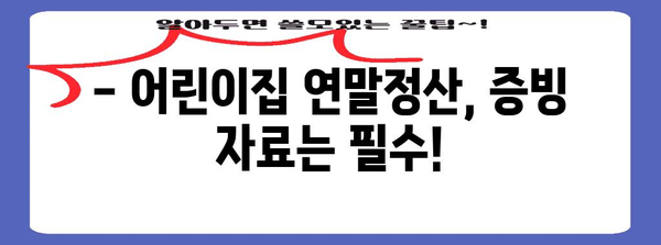 어린이집 연말정산 소득공제 완벽 가이드 | 어린이집, 소득공제, 연말정산, 증빙, 절세 팁