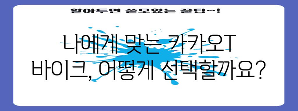 카카오T 바이크 완벽 가이드 | 편리하고 안전한 교통 수단