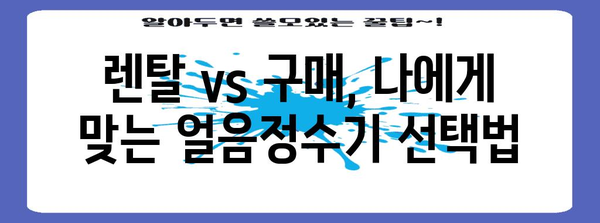 핵심 키워드 | 얼음정수기, 렌탈, 비용 절감