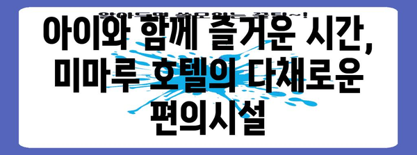 오사카 가족 여유로운 안식처 | 미마루 호텔 추천