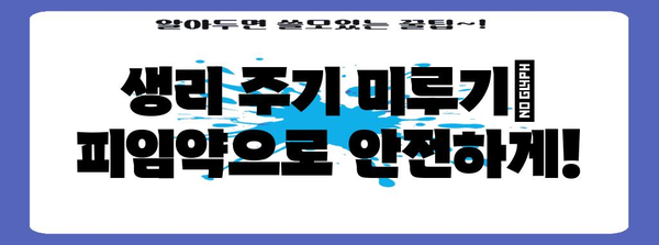 안전한 생리 주기 미루기 | 피임약 활용법, 부작용, 관리 팁