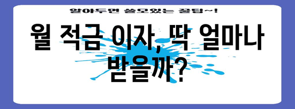 월 적금 이자 계산기 | 얼마나 받을 수 있을까?
