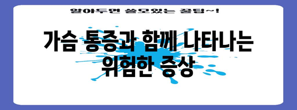 가슴 통증이 지속될 때 주의해야 할 증상