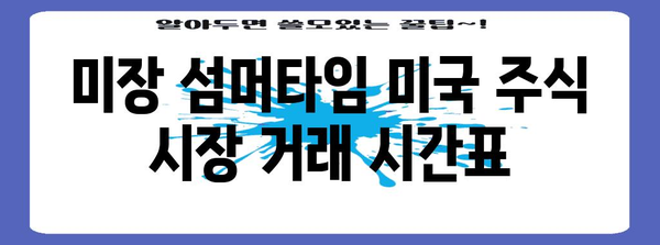 미장 섬머타임 미국 주식 시장 거래 시간표