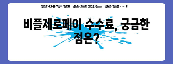 비플제로페이 수수료 안내 | 가맹점이 알아야 할 요금 가이드