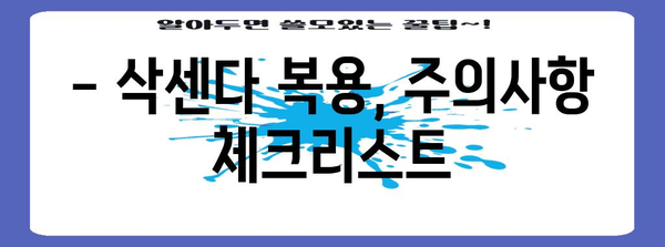 비대면 다이어트약 삭센다 후기 | 사용 경험과 주의사항