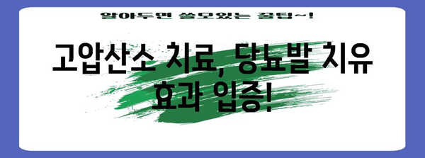 당뇨발 고압산소치료 | 임상적 증거와 효과 입증