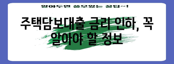 주택 담보 대출 금리 인하 | 권리를 알고 요구하는 방법