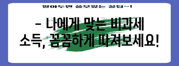 연말정산 총급여 비과세, 꼼꼼히 따져보세요! | 연말정산, 비과세 소득, 절세 팁