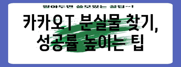 카카오T 분실물 찾기 가이드 | 빠른 복구를 위한 3단계 안내