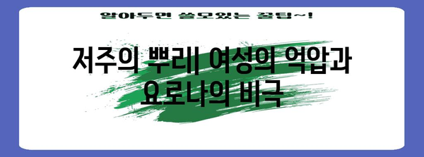 저주받은 공포 영화 요로나의 저주 | 여성의 관점에서 바라보기