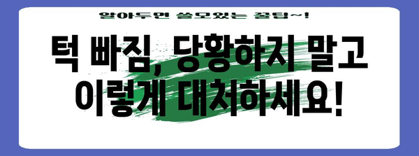 턱관절 탈구로 인한 턱 빠짐 대처법