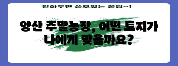 양산 주말농장 거래 전문가 | 원하는 토지를 찾는 방법