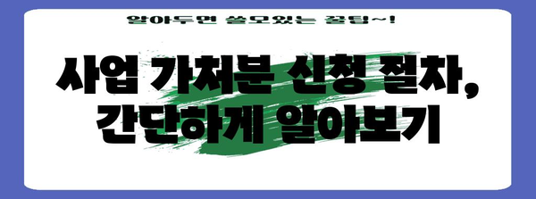 사업 가처분 신청 | 절차, 서식, 유의 사항