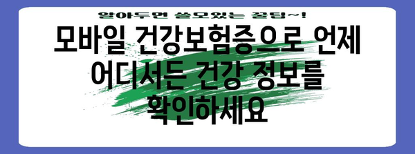 건강 증명의 디지털 혁신 | 모바일 건강보험증