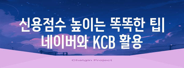 신용점수를 쉽게 확인하고 높이는 네이버와 KCB 활용법