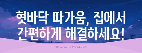 혓바닥 따가움 즉석 해결법 | 5가지 빠른 진정 방법