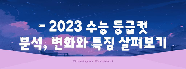 수능 등급별 백분위| 2023학년도 수능 등급컷 & 백분위 분석 | 수능, 등급컷, 백분위, 분석, 자료