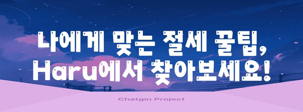 연말정산 Haru 완벽 가이드| 놓치기 쉬운 절세 꿀팁 & 환급 받는 방법 | 연말정산, 하루, 절세, 환급, 소득공제, 세금