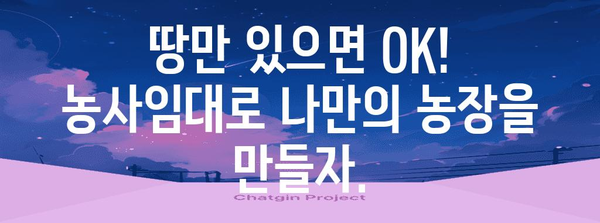 농사임대 | 농사 짓기의 부담 없이 농산물 공급