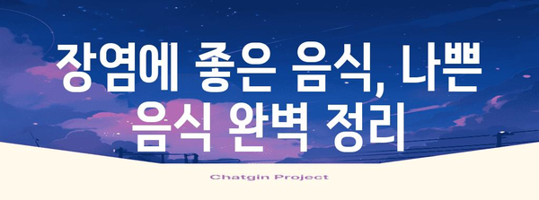 장염 완화 식이 | 낫는 기간 단축과 증상 완화