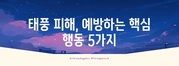 태풍 대비, 안전을 위한 필수 행동요령 | 태풍, 안전 가이드, 폭풍, 비바람, 대비