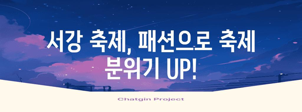 스타일리시한 서강 축제 패션 | 트렌드와 청춘을 표현