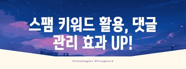 스팸 키워드로 스팸 댓글을 막는 핵심 가이드