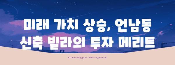 GTX역 가까이! 언남동 신축 빌라의 매력