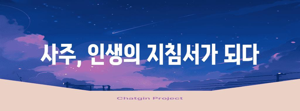 사주 운명을 밝히는 과학 | 미신이 아닌 사주의 진실