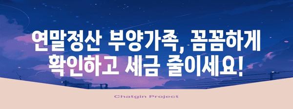 연말정산 부양가족 등록 완벽 가이드| 자녀, 부모, 배우자 등록 방법 총정리 | 연말정산, 부양가족, 세금 팁