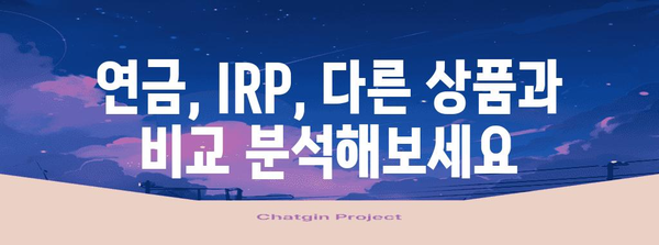 연말정산 IRP 활용의 단점, 꼼꼼히 따져보세요! | 연금, 절세, 주식, 투자, 장단점