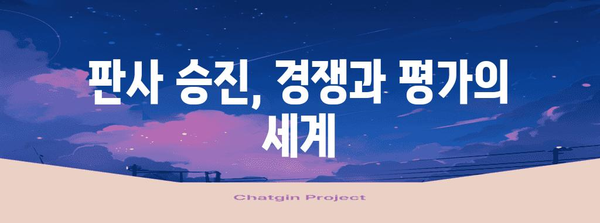 한국 법원 판사 서열| 계급과 승진 체계 | 법원, 판사, 승진, 계급, 서열, 법조계