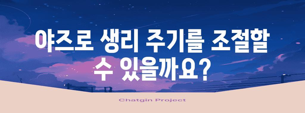 야즈 피임약, 생리 미루기 효율성과 유의사항