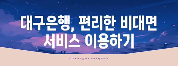 대구은행 영업시간 & 고객센터 한번에 확인!