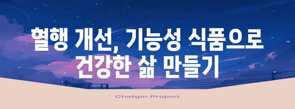 혈행 개선에 효과적인 기능성 식품 선택 가이드